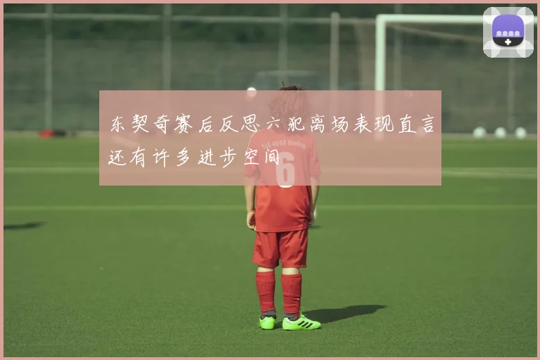 东契奇赛后反思六犯离场表现直言还有许多进步空间