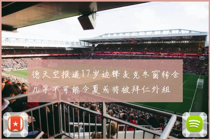 德天空报道17岁边锋麦克冬窗转会几乎不可能今夏或将被拜仁外租