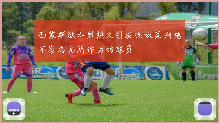 西蒙斯欲加盟热火引发热议莱利绝不容忍无所作为的球员