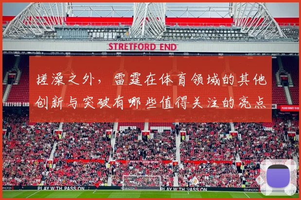 搓澡之外，雷霆在体育领域的其他创新与突破有哪些值得关注的亮点