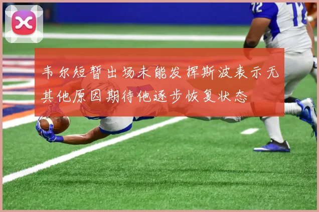 韦尔短暂出场未能发挥斯波表示无其他原因期待他逐步恢复状态