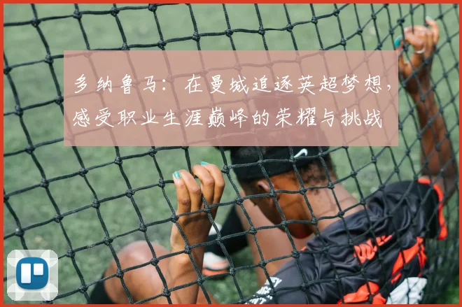 多纳鲁马：在曼城追逐英超梦想，感受职业生涯巅峰的荣耀与挑战