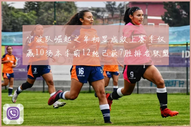 宁波队崛起之年初显成效上赛季仅赢10场本季前12轮已获7胜排名联盟第8